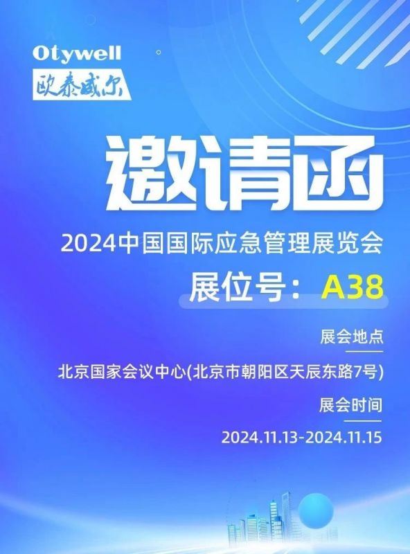 【會(huì)展預(yù)告】歐泰威爾誠(chéng)邀您蒞臨2024中國(guó)應(yīng)急展